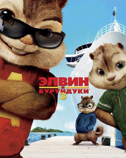 Элвин и бурундуки 3